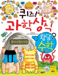 퀴즈 과학상식시리즈 47 - 황당수학